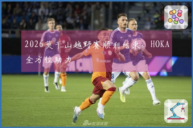 2026莫干山越野赛顺利结束，HOKA全方位助力