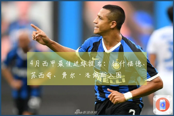 4月西甲最佳进球提名：拉什福德、苏西奇、费尔·洛佩斯入围