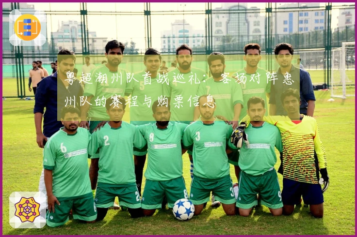 粤超潮州队首战巡礼：客场对阵惠州队的赛程与购票信息