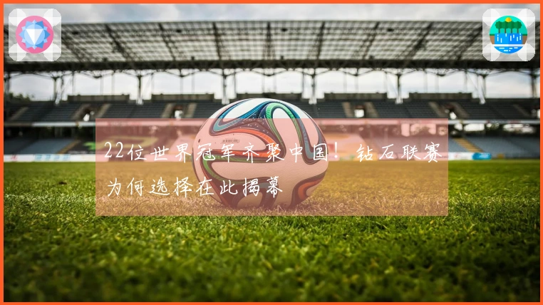 22位世界冠军齐聚中国！钻石联赛为何选择在此揭幕
