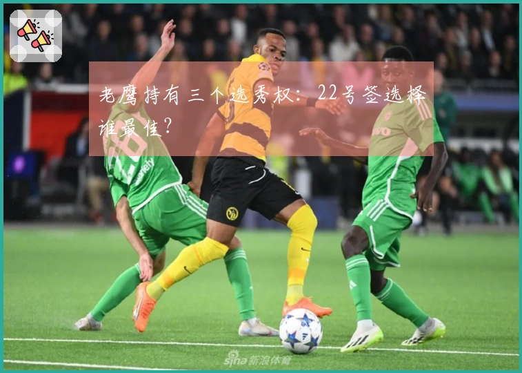老鹰持有三个选秀权：22号签选择谁最佳？