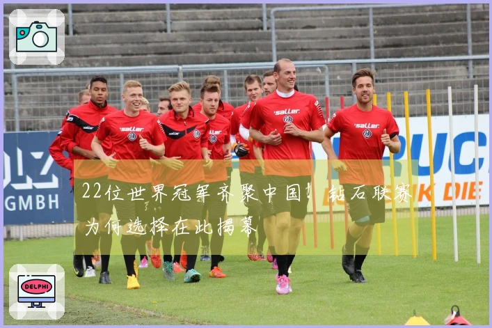 22位世界冠军齐聚中国！钻石联赛为何选择在此揭幕