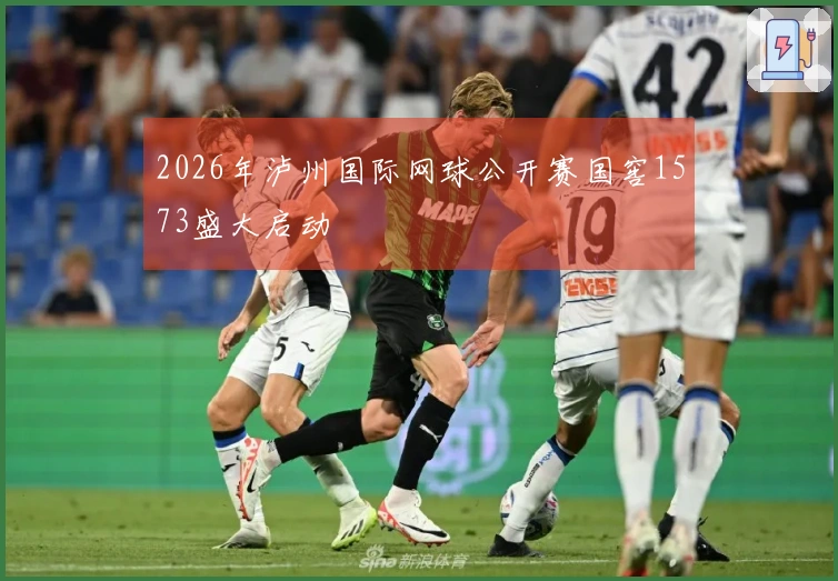 2026年泸州国际网球公开赛国窖1573盛大启动