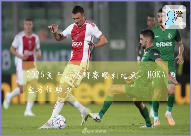 2026莫干山越野赛顺利结束，HOKA全方位助力