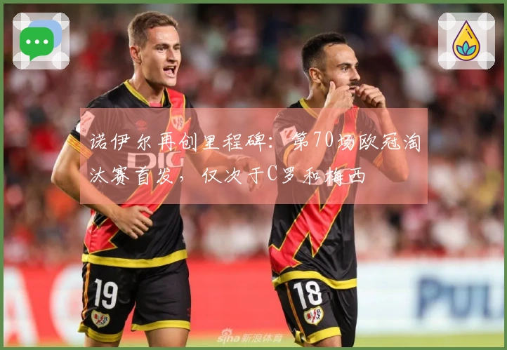 诺伊尔再创里程碑：第70场欧冠淘汰赛首发，仅次于C罗和梅西